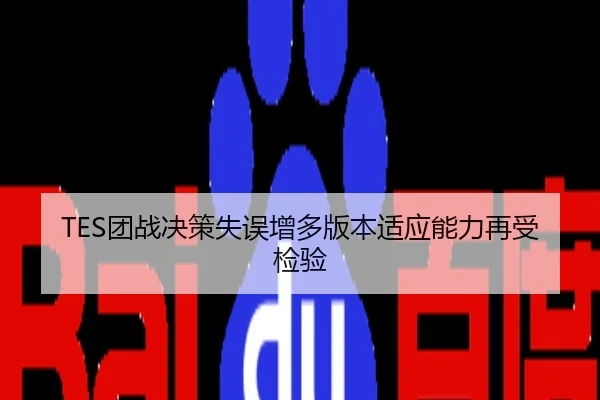 TES团战决策失误增多版本适应能力再受检验