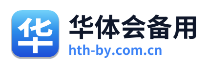 华体会备用